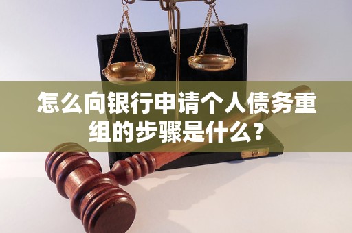 科尔沁怎么向银行申请个人债务重组的步骤是什么？